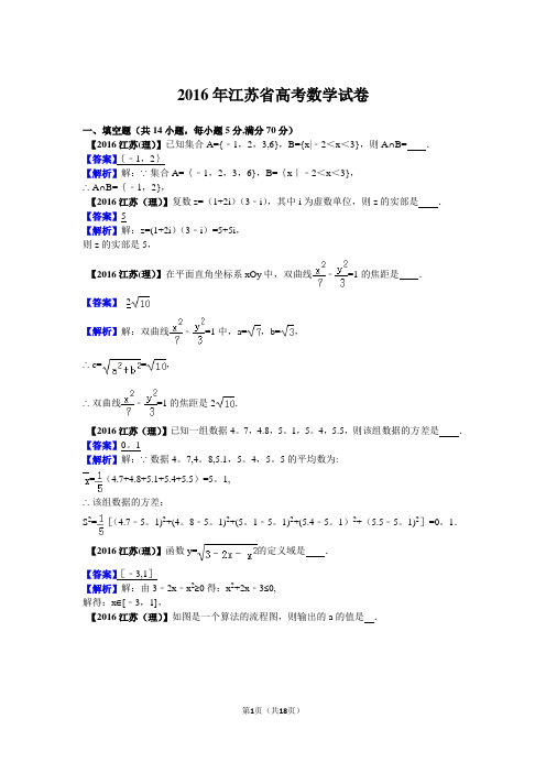2016年高考数学江苏省(理科)试题及答案【解析版】