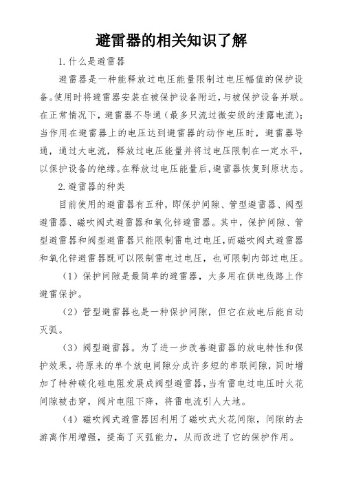 避雷器的相关知识了解