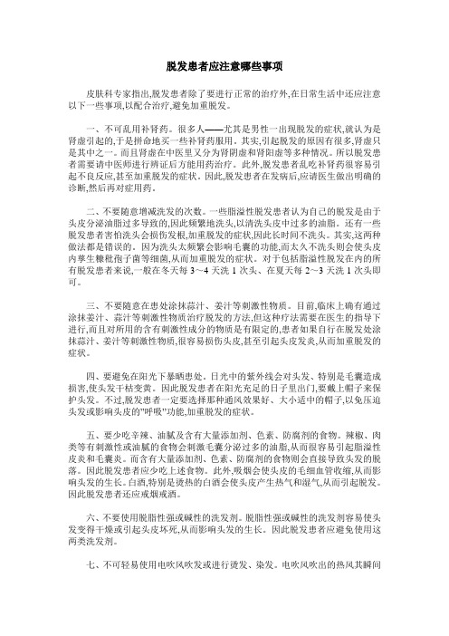脱发患者应注意哪些事项