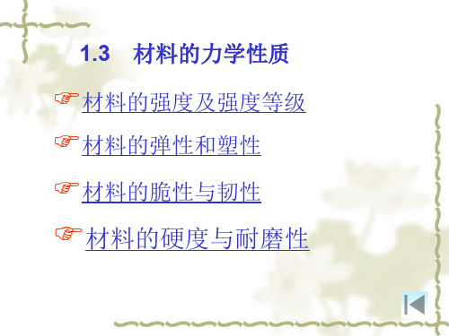 材料的基本力学性质