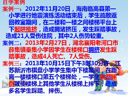 安全上下楼梯,预防踩踏事件(2015年安全课件)