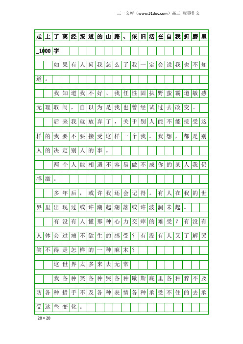 高三叙事作文：走上了离经叛道的山路、依旧活在自我折磨里_1000字