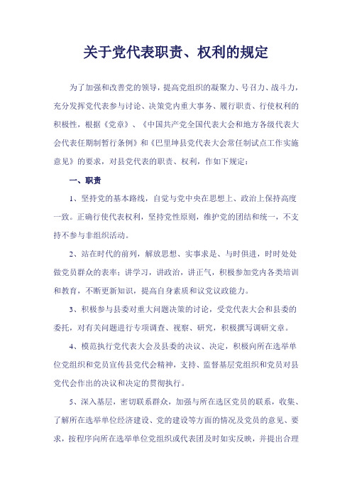 关于党代表职责