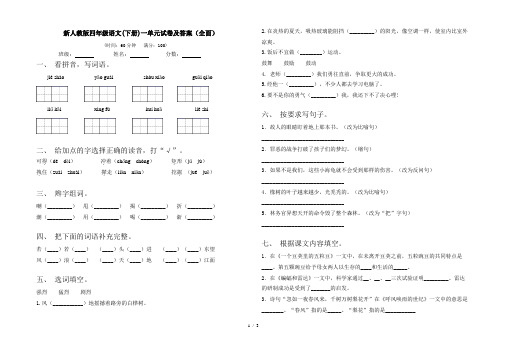 新人教版四年级语文(下册)一单元试卷及答案(全面)