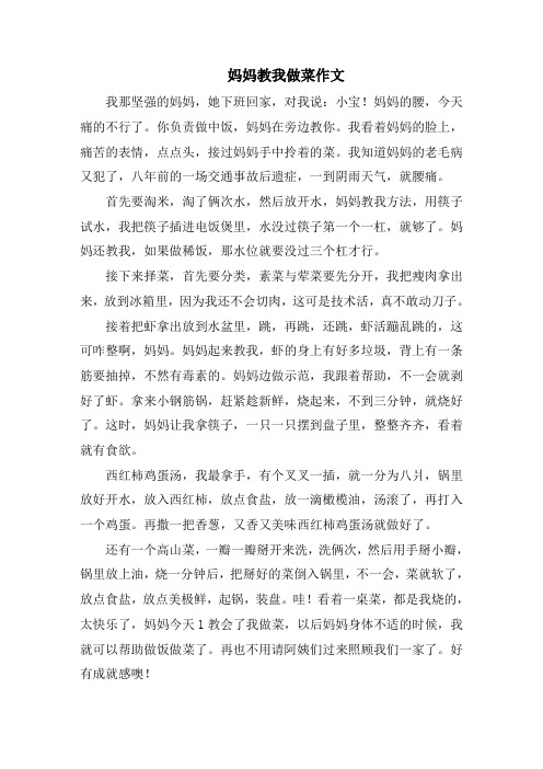 妈妈教我做菜作文范文