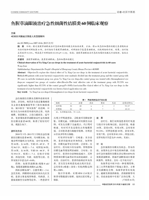 鱼腥草滴眼液治疗急性细菌性结膜炎60例临床观察