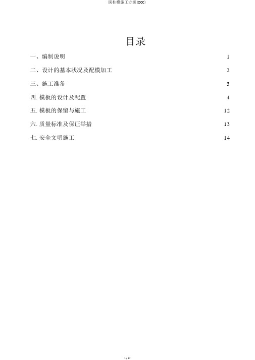 圆柱模施工方案(DOC)