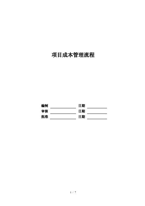 RF-CB-LC-01项目成本管理流程