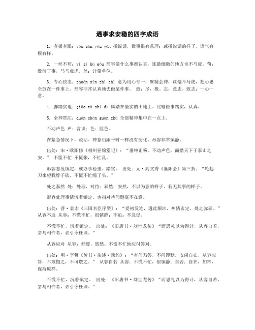 遇事求安稳的四字成语