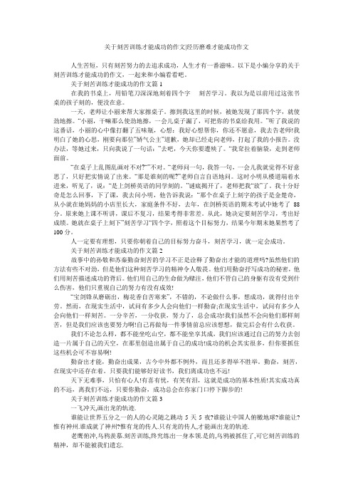 关于刻苦训练才能成功的作文-经历磨难才能成功作文