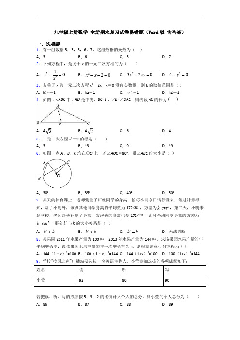 九年级上册数学 全册期末复习试卷易错题(Word版 含答案)