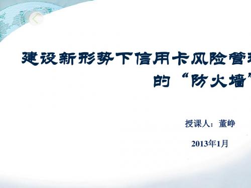 建设新形势下信用卡风险管理的防火墙(PPT40张)