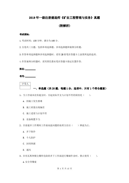 2019年一级注册建造师《矿业工程管理与实务》真题 (附解析)