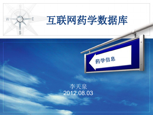 药学数据库介绍