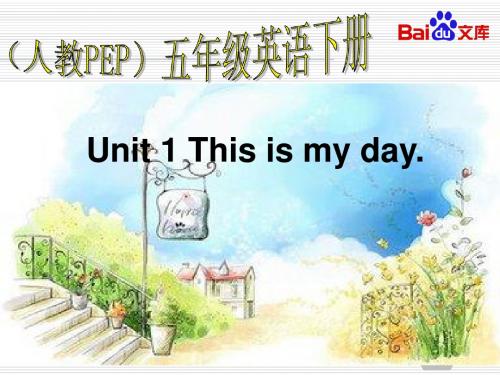 This is my day课件-英语五年级下unit1人教版