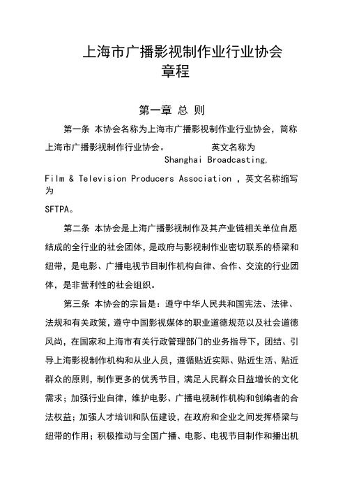 上海市广播影视制作业行业协会章程
