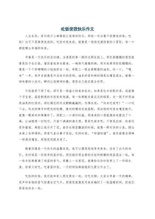 吃饭使我快乐作文