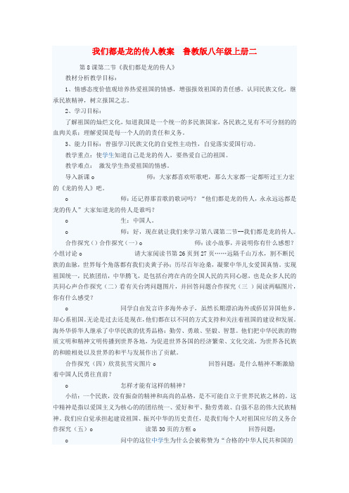 鲁教版初中政治八年级上册2.2我们都是龙的传人word教案(6)