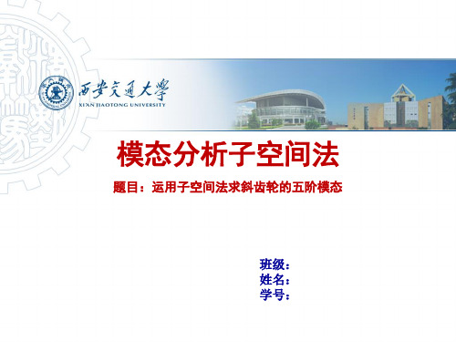 模态分析_子空间法资料.