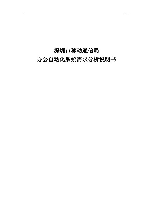 深圳移动办公自动化系统需求