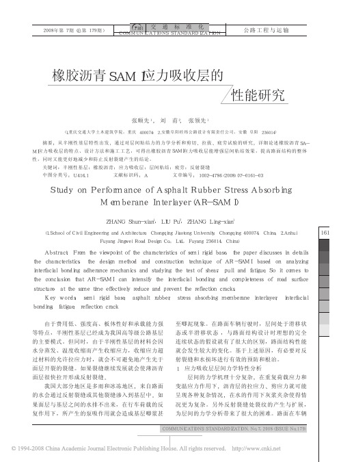 橡胶沥青SAMI应力吸收层的性能研究