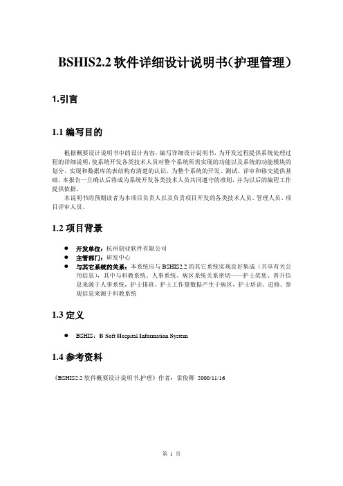 HC3i-创业BS结构HIS2.2软件详细设计说明书(护理管理)