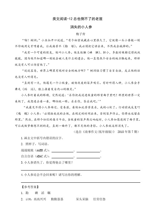 (最新部编版)三年级语文上册类文阅读附答案-12  总也倒不了的老屋