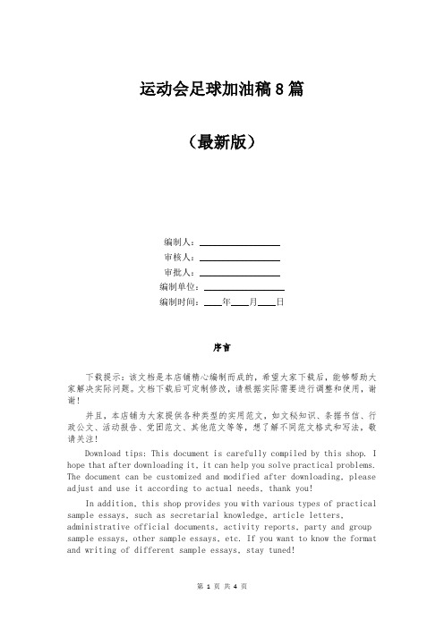 运动会足球加油稿8篇