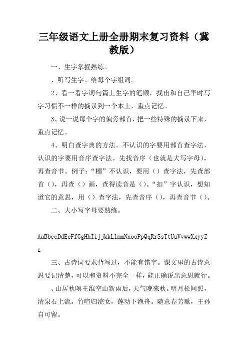 三年级语文上册全册期末复习资料(冀教版)