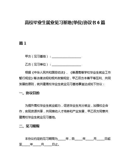 高校毕业生就业见习基地(单位)协议书6篇