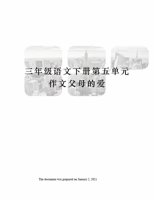 三年级语文下册第五单元作文父母的爱