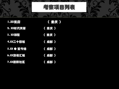 2015年重庆成都地产公司项目考察报告模板