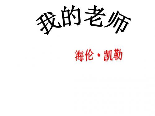 我的老师海伦凯勒