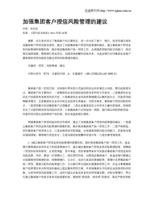 加强集团客户授信风险管理的建议