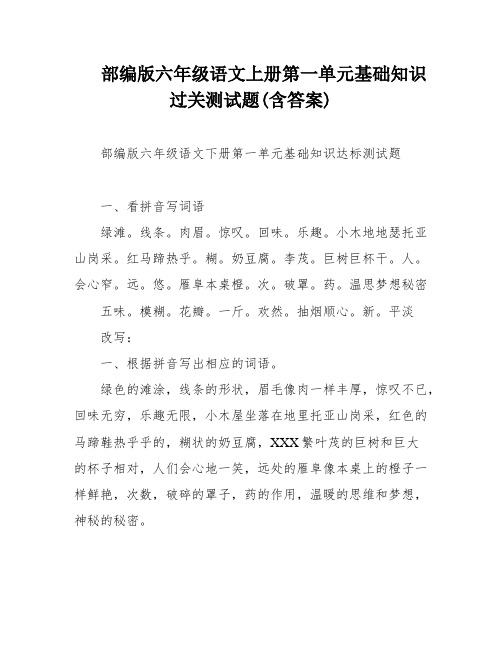 部编版六年级语文上册第一单元基础知识过关测试题(含答案)