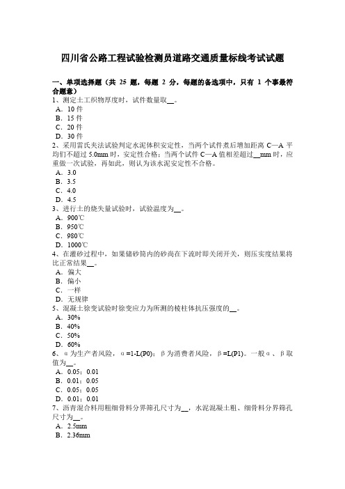 四川省公路工程试验检测员道路交通质量标线考试试题