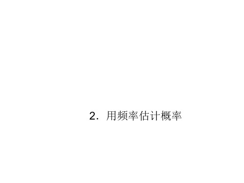 ()九年级数学(北师大版)上册课件：6.1.3课时 概率的应