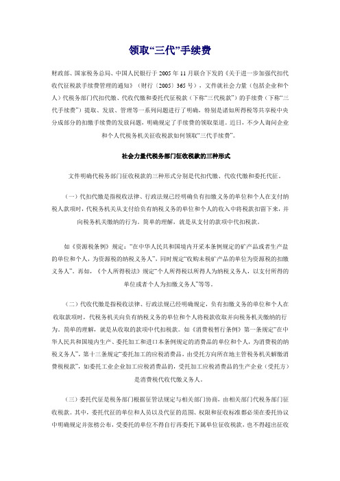 领取“三代”手续费