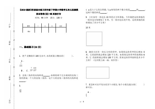 【2019最新】积累综合练习四年级下学期小学数学五单元真题模拟试卷卷(②)-8K直接打印