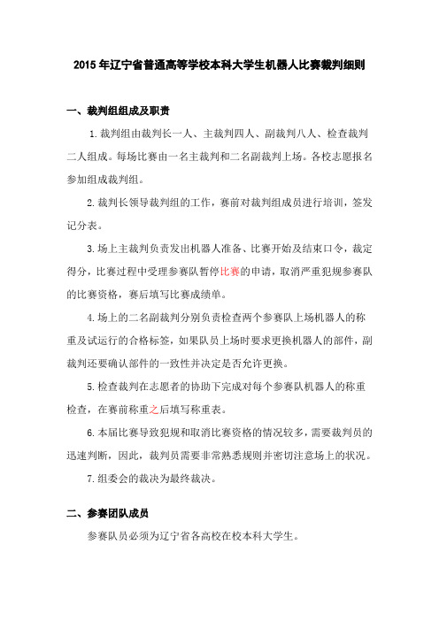 2015年辽宁省普通高等学校本科大学生机器人比赛裁判细则初版1