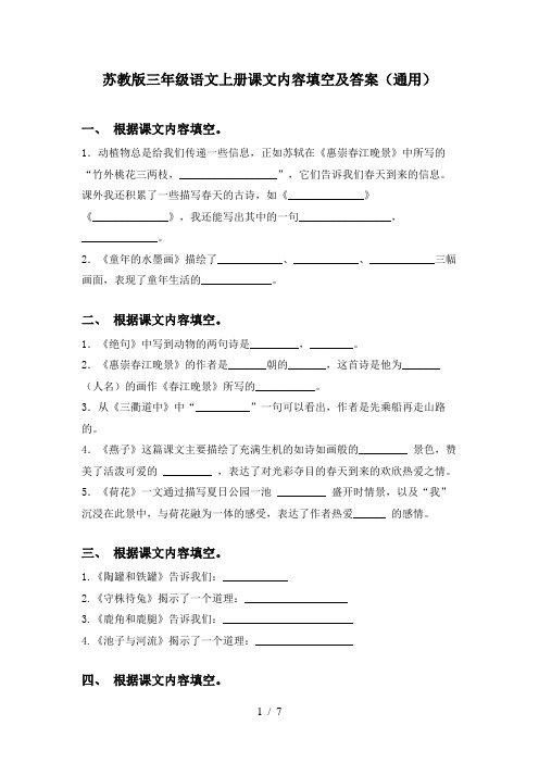 苏教版三年级语文上册课文内容填空及答案(通用)