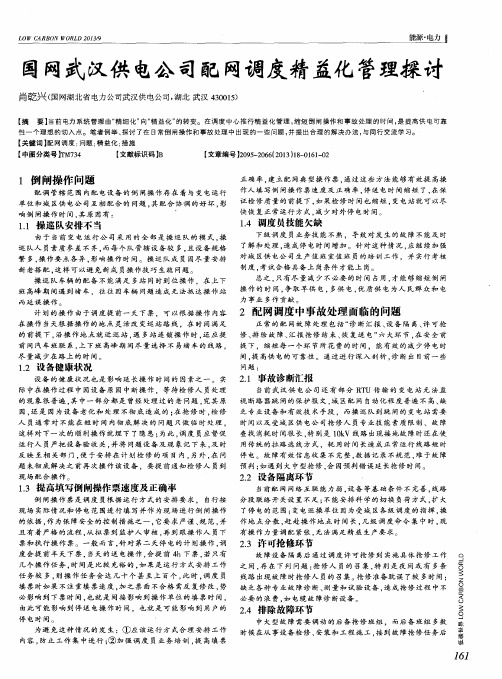 国网武汉供电公司配网调度精益化管理探讨