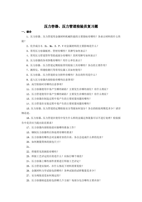 压力容器检验员复习题