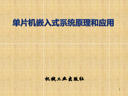 项目1单片机嵌入式系统原理及应用(贾好来)单片机嵌入式系统简介