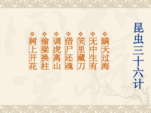 昆虫三十六计