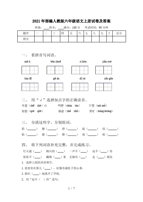 2021年部编人教版六年级语文上册试卷及答案