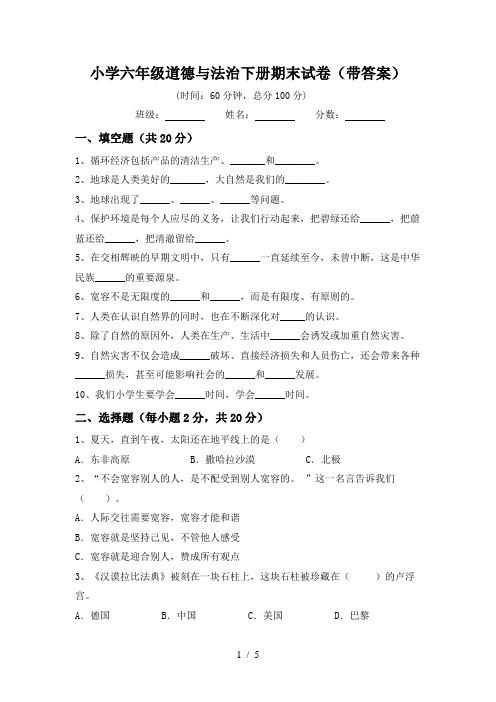 小学六年级道德与法治下册期末试卷(带答案)
