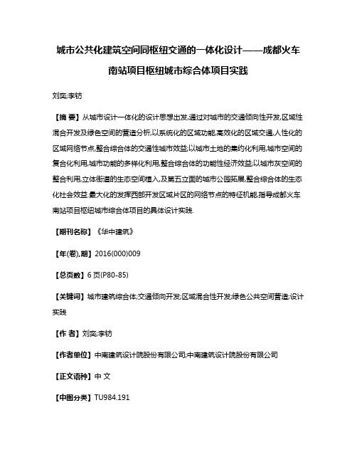 城市公共化建筑空间同枢纽交通的一体化设计——成都火车南站项目枢纽城市综合体项目实践