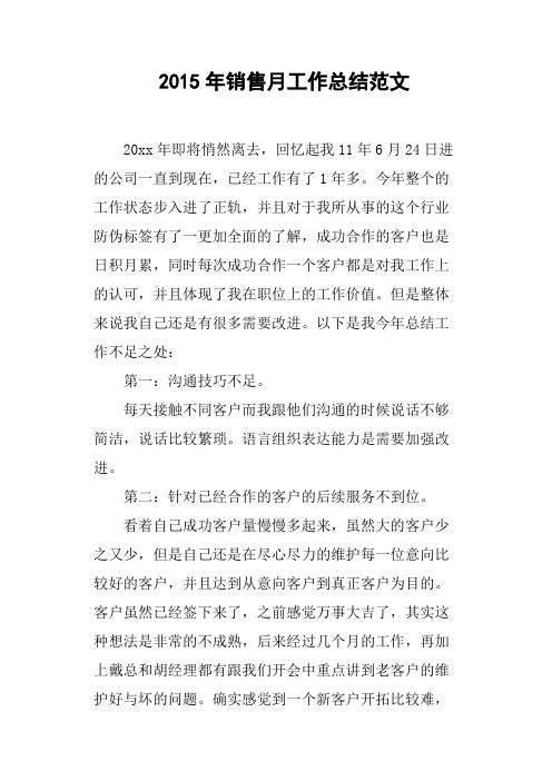 2015年销售月工作总结范文