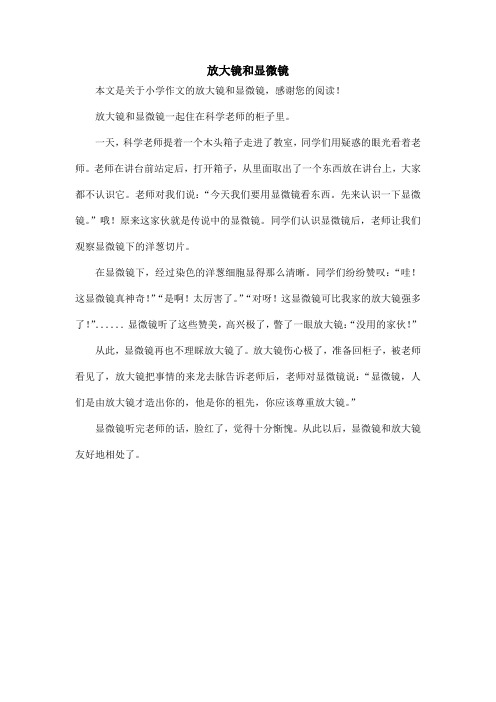 放大镜和显微镜_小学作文